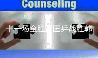 十一场全胜，国乒战胜韩国队夺得混团世界杯冠军