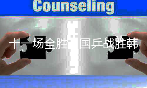 每项比赛理论上打满三局