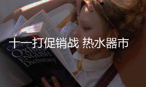 销战现出现较大的热水下滑