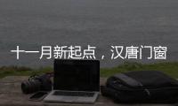 十一月新起点，汉唐门窗与您相约在冬季!