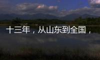 十三年，从山东到全国	，乡村摄影师的“泥味记录”