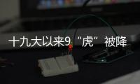 十九大以来9“虎”被降级
，肖亚庆降档最多｜时政周报
