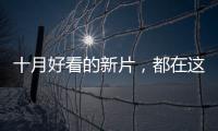 十月好看的新片	，都在这里了