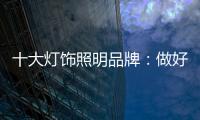 十大灯饰照明品牌：做好企业财税管理 长远发展