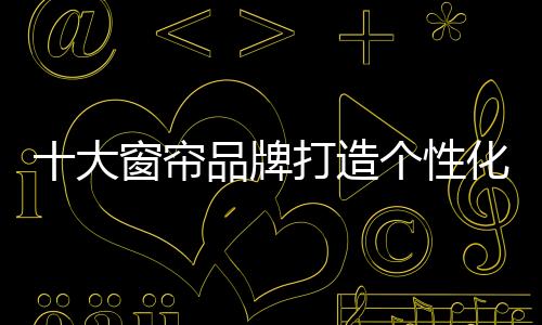 很多企业也有品牌意识