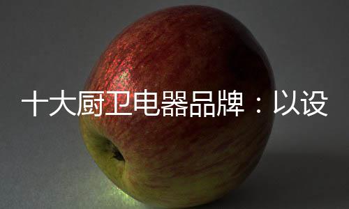 大厨实现细分化设计