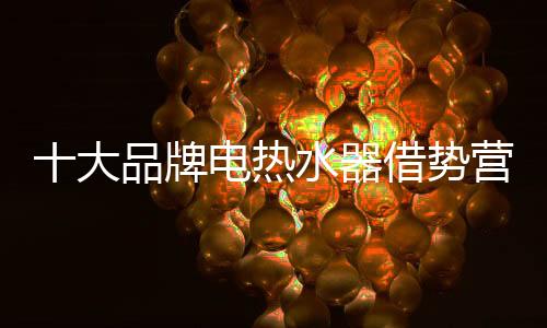 消费者很容易被热点事件吸引