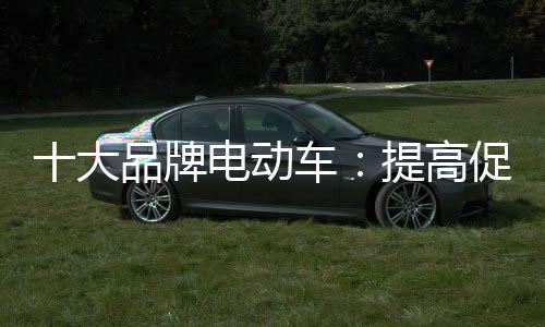 牌电不管在何种促销模式中