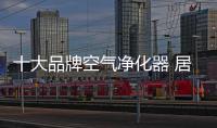 十大品牌空气净化器 居家生活的必需品