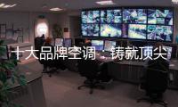 十大品牌空调：铸就顶尖实力 沉稳赢得市场