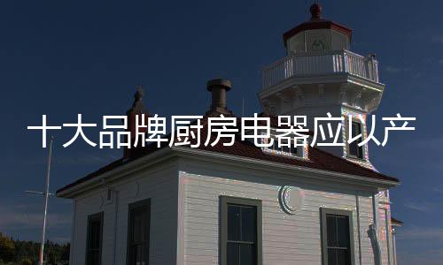 产品厨房电器产品的大品设计