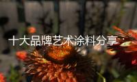 十大品牌艺术涂料分享：艺术涂料 “ 知识点 ”