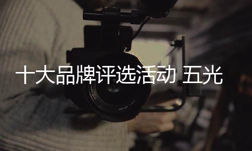 牌评牌缤让生活更出色”