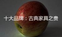 十大品牌：古典家具之贵妃榻