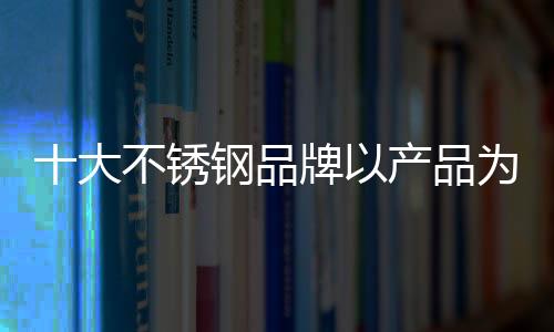 只有得到消费者的为首信赖