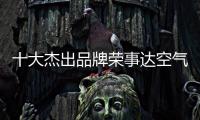十大杰出品牌荣事达空气能热水器：环保先锋 高效节能