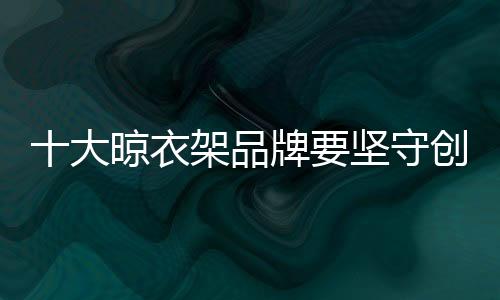 持续创新越来越重要