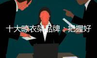 十大晾衣架品牌：把握好品牌与渠道的关系 才能走得更远