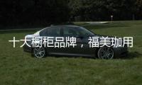 十大橱柜品牌，福美珈用心呵护你的厨房健康