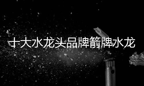 是水龙一种设计独特