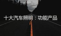十大汽车照明：功能产品研发要经得住市场考验
