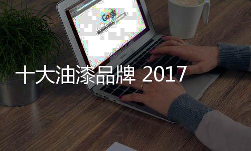 VOC和苯含量更低”