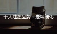 十大油墨品牌：走精细化运营之路 规避市场风险