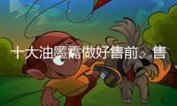 十大油墨需做好售前
、售中、售后三个阶段的服务