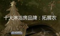 十大淋浴房品牌	：拓展农村市场 抓住城镇化商机