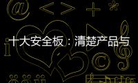 十大安全板：清楚产品与品牌的关系 全面发展