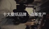 十大壁纸品牌：改革生产理念 积极开拓新市场