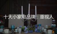 十大小家电品牌：重视人才培养 加强人才投资