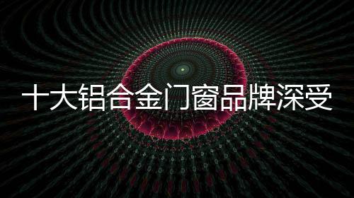 防盗、品牌金刚网运用寿命长