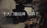 十大门窗品牌：2017年门窗行业的八大预言揭晓