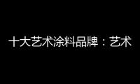 十大艺术涂料品牌
：艺术涂料如何在装修市场推广