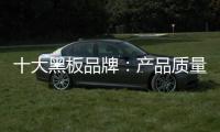 十大黑板品牌：产品质量好 产品才有特色