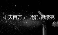 十天百万，“赣”得漂亮