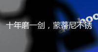 十年磨一剑，蒙蒂尼不锈钢橱柜品牌发展之路