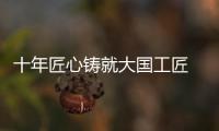 十年匠心铸就大国工匠 ，珠海“95后”焊接教练王佳鑫获评全国劳模