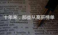 十年来，那些从高薪榜单消失的专业