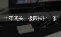 十年闯关、极限拉扯	，谁是比特币ETF获批后的最大赢家

？