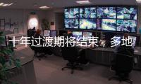 十年过渡期将结束，多地追缴机关事业单位养老保险