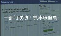 十部门联动�！筑牢珠肇高铁防汛屏障