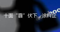 十面“霾”伏下
，涂料企业如何华丽转身
？