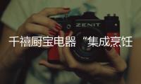 千禧厨宝电器“集成烹饪系列X2”	：爱的公寓 爱的回味