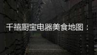 千禧厨宝电器美食地图：武汉“过早”，来碗热干面