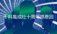 千科集成灶十周年感恩回馈 集成灶亏本售2599元!