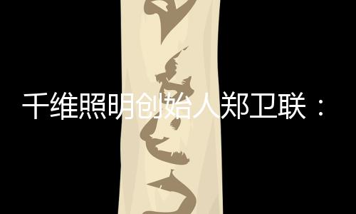 不同(7)创立品牌多年