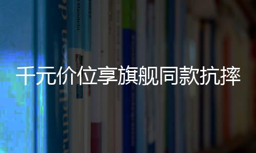 款抗还支持“一键排水功能”