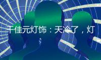 千佳元灯饰：天冷了
，灯暖上